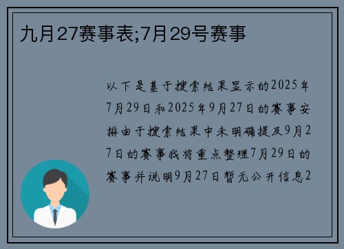 九月27赛事表;7月29号赛事