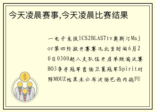 今天凌晨赛事,今天凌晨比赛结果