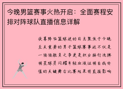 今晚男篮赛事火热开启：全面赛程安排对阵球队直播信息详解