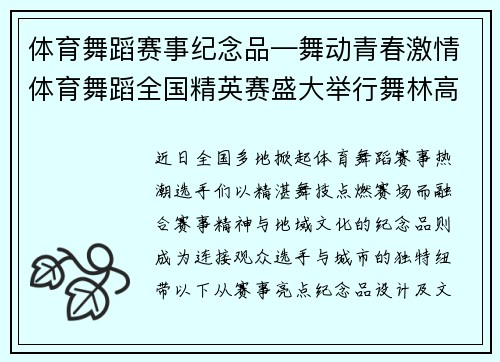 体育舞蹈赛事纪念品—舞动青春激情体育舞蹈全国精英赛盛大举行舞林高手争锋对决梦想舞台绽放光芒
