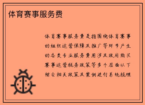 体育赛事服务费