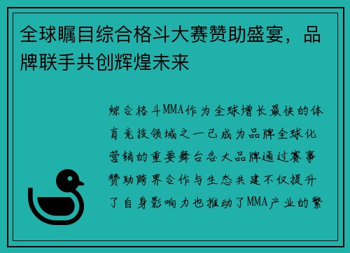 全球瞩目综合格斗大赛赞助盛宴，品牌联手共创辉煌未来